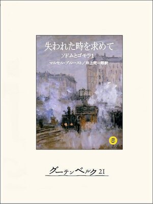 cover image of 失われた時を求めて６　ソドムとゴモラ１